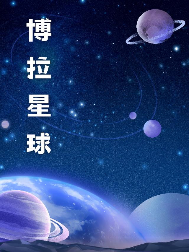 博拉星球