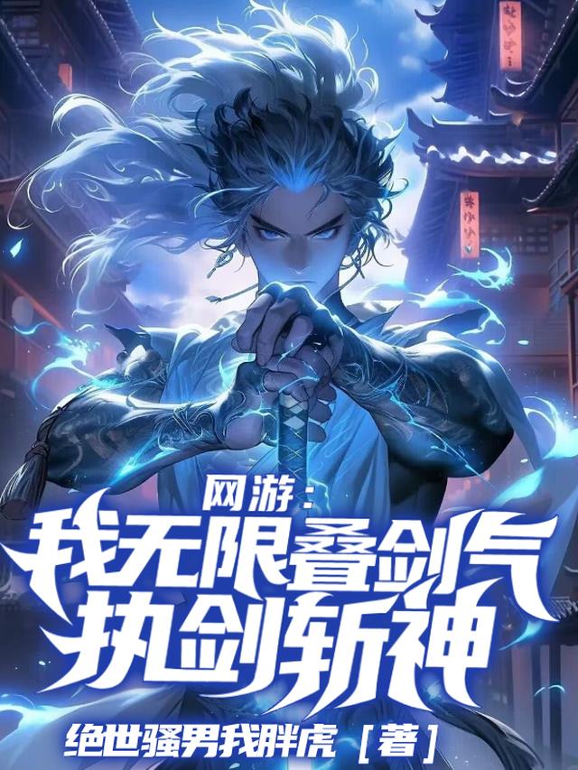 网游：我无限叠剑气,执剑斩神！