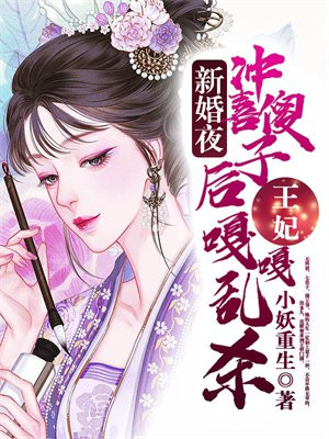 新婚夜冲喜傻子后,王妃嘎嘎乱杀