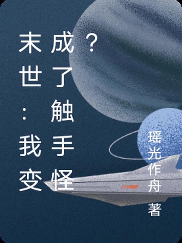 末日求生：我变成了触手怪？