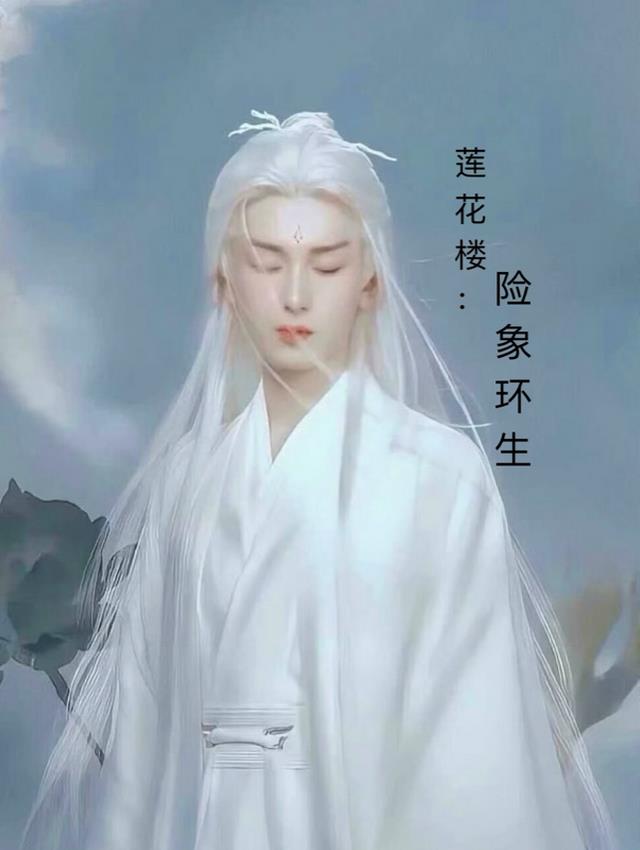 莲花楼：险象环生