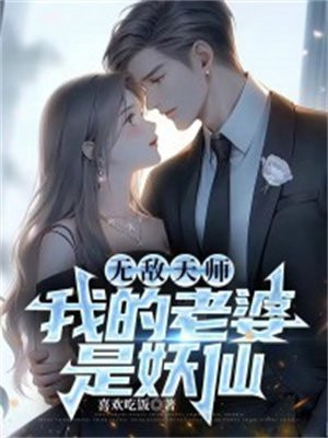 无敌天师,我的老婆是妖仙