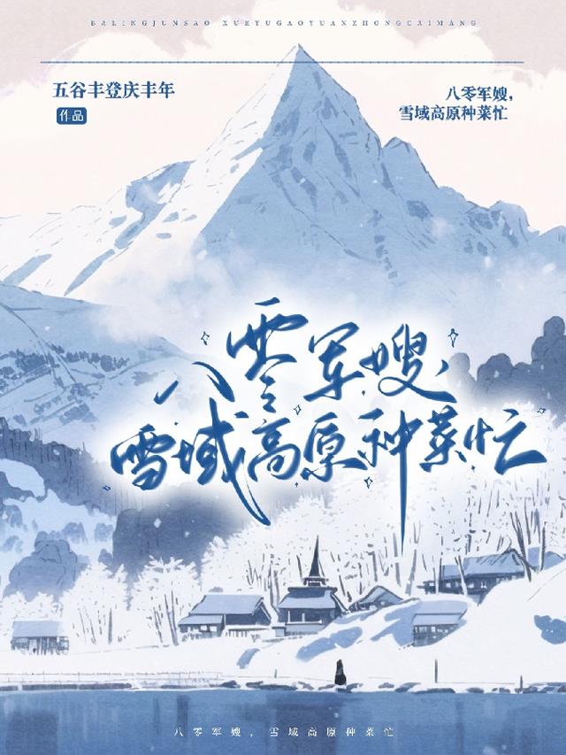 八零军嫂,雪域高原种菜忙