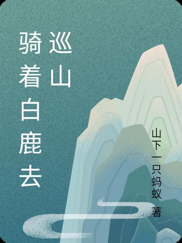 骑着白鹿去巡山