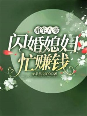 重生八零：闪婚娇妻忙赚钱