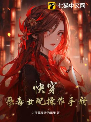 快穿：恶毒女配操作手册