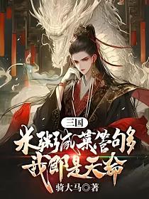 三国：米粥咸菜管够,我即是天命