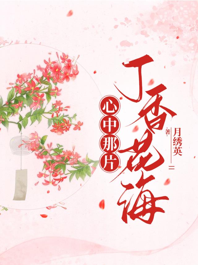 心中那片丁香花海