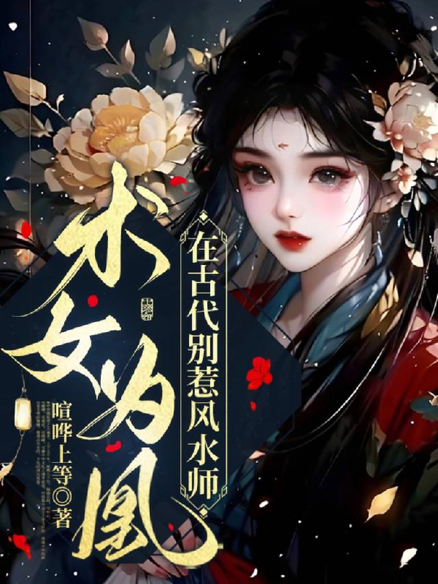 术女为凰：在古代别惹风水师