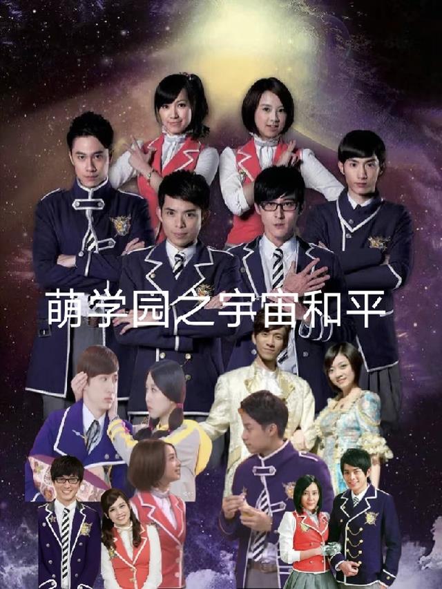 萌学园之宇宙和平