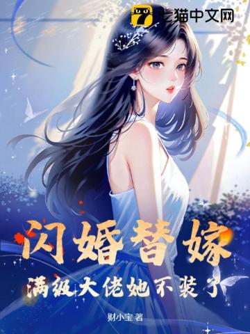 闪婚替嫁,满级大佬她不装了