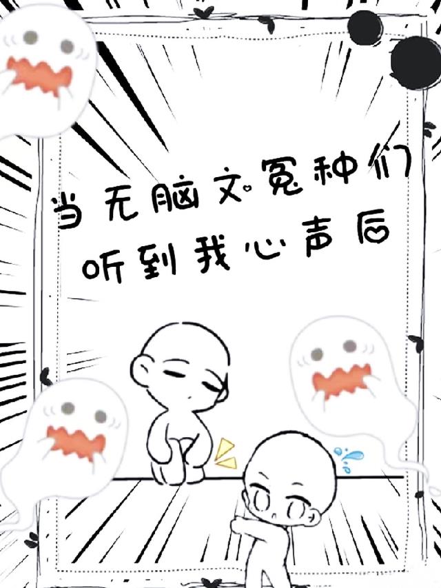 当无脑文冤种们听到我心声后