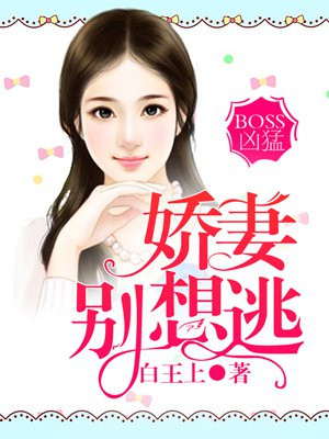 BOSS凶猛：娇妻，别想逃