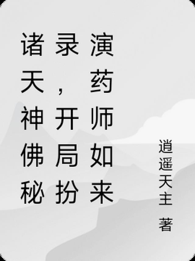 诸天神佛秘录，开局扮演药师如来