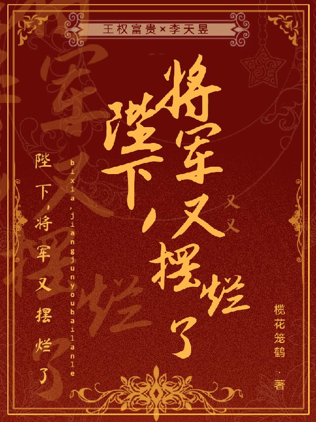 陛下，将军又又又摆烂了