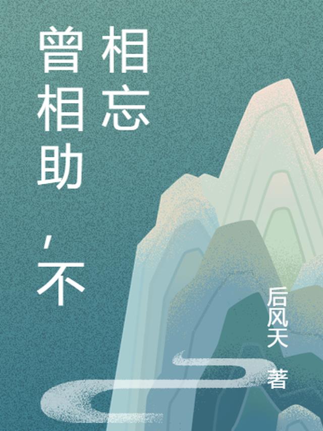 曾相助，不相忘