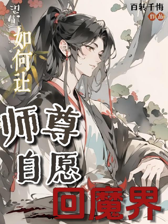 如何让师尊自愿回魔界