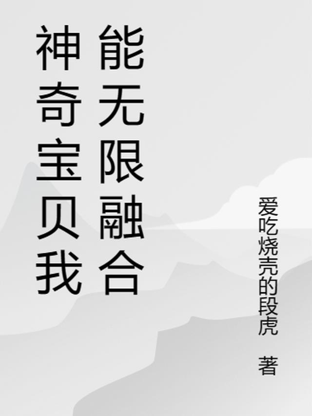 神奇宝贝我能无限融合