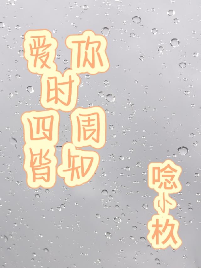 爱你时四周皆知