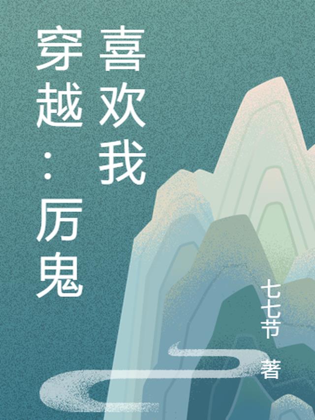 穿越：厉鬼喜欢我