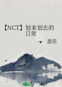 【NCT】划来划去的日常