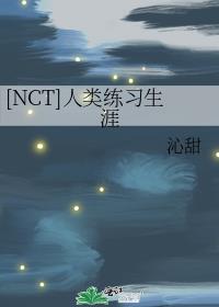 [NCT]人类练习生涯