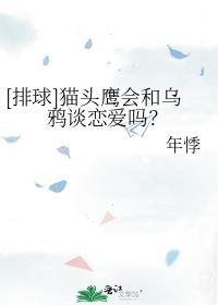 [排球]猫头鹰会和乌鸦谈恋爱吗？