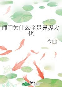 师门为什么全是异界大佬