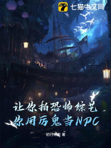 让你拍恐怖综艺，你用厉鬼当NPC？