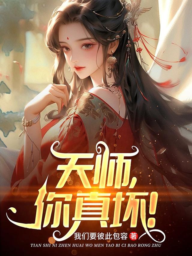 天师，你真坏！