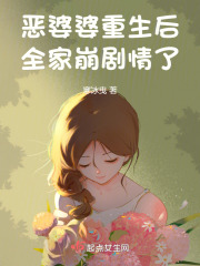 恶婆婆重生后，全家崩剧情了