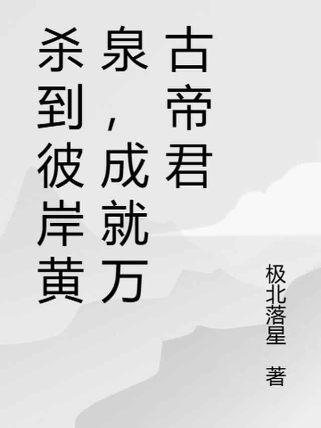 杀到彼岸黄泉，成就万古帝君