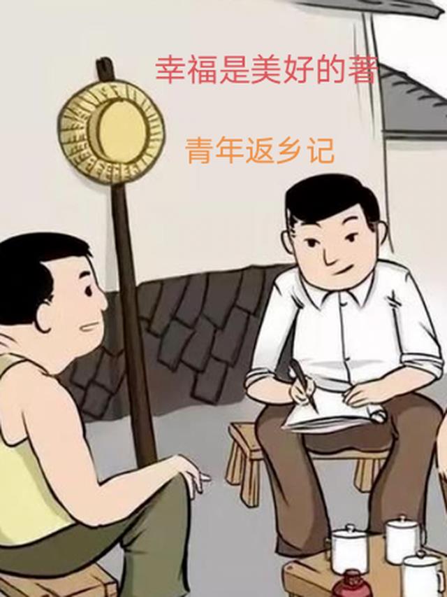 青年返乡记