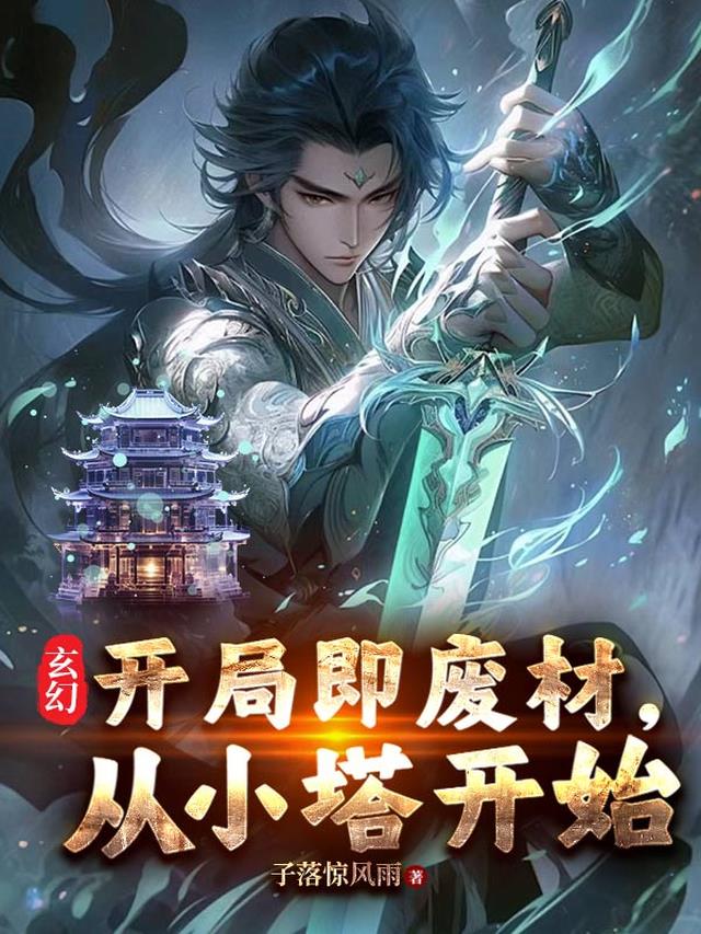 玄幻：开局即废材，从小塔开始