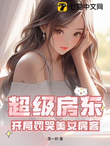 超级房东，开局罚哭美女房客