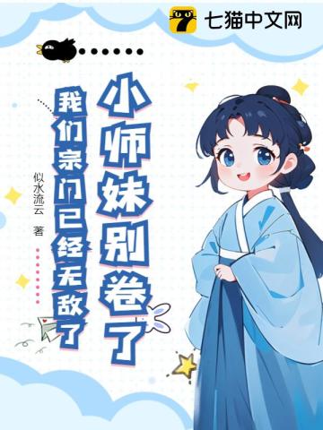 小师妹别卷了，我们宗门已经无敌了！