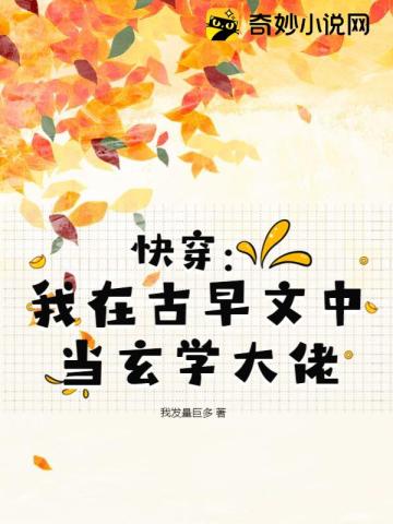 快穿：我在古早文中当玄学大佬