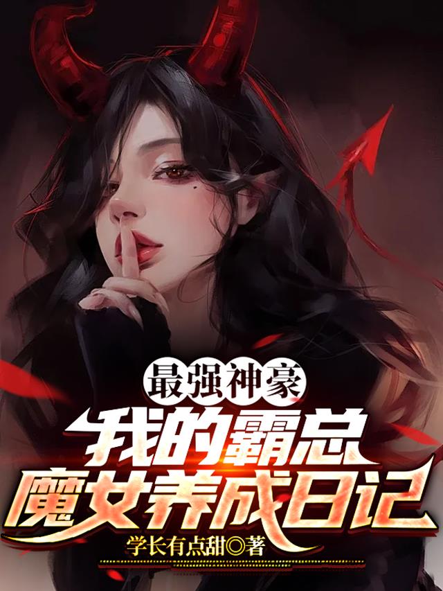 最强神豪：我的霸总魔女养成日记