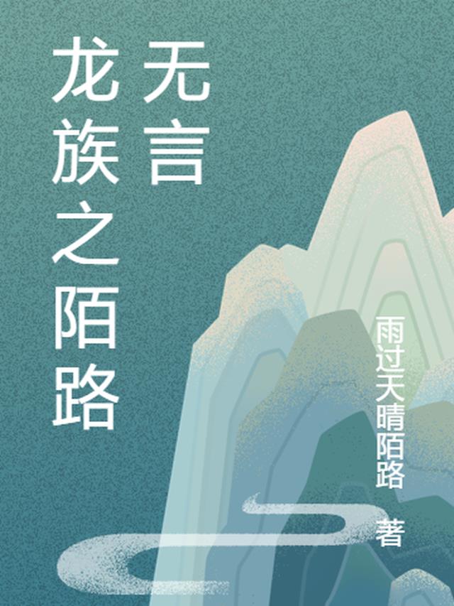 龙族之陌路无言