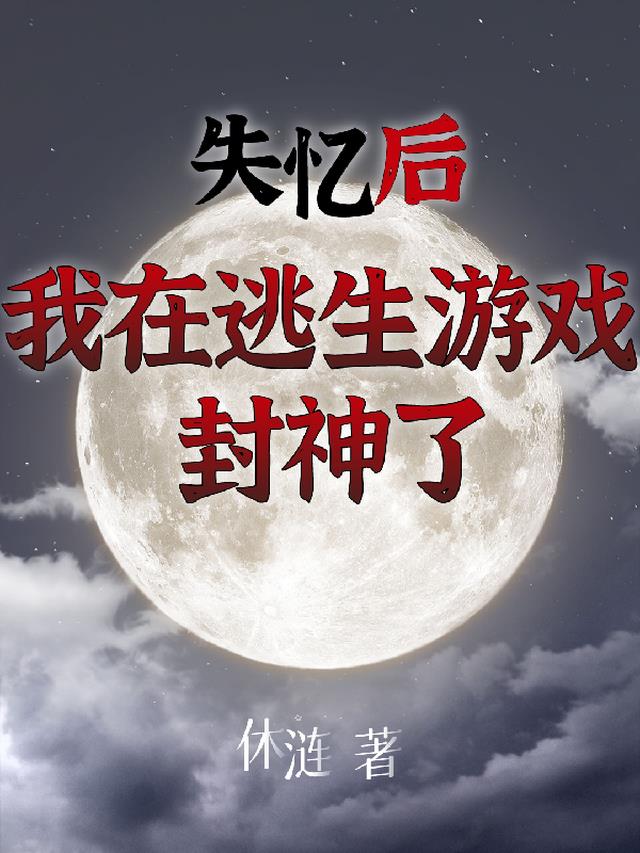 失忆后，我在逃生游戏封神了