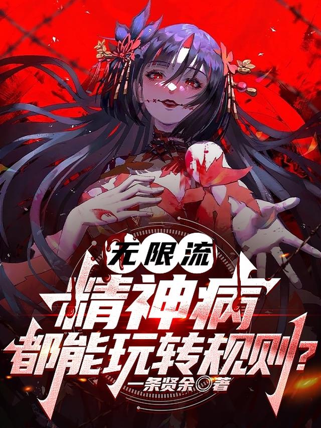 无限流：精神病都能玩转规则？