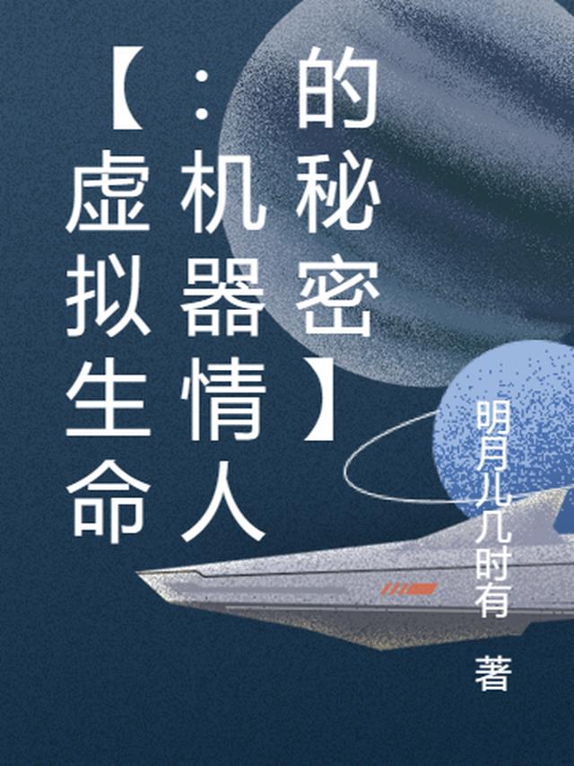 【虚拟生命：机器情人的秘密】