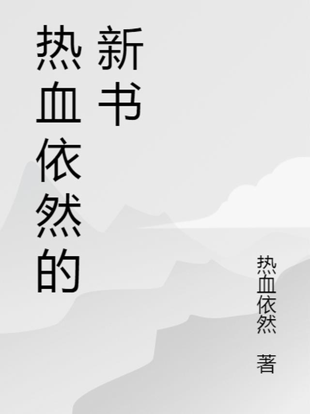 热血依然的新书