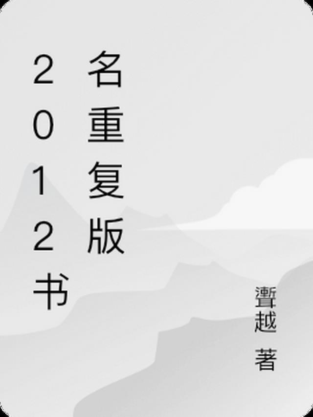 2012书名重复版