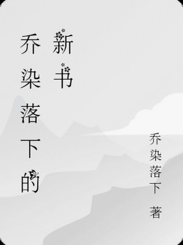 星的轨迹，乔染落下的书