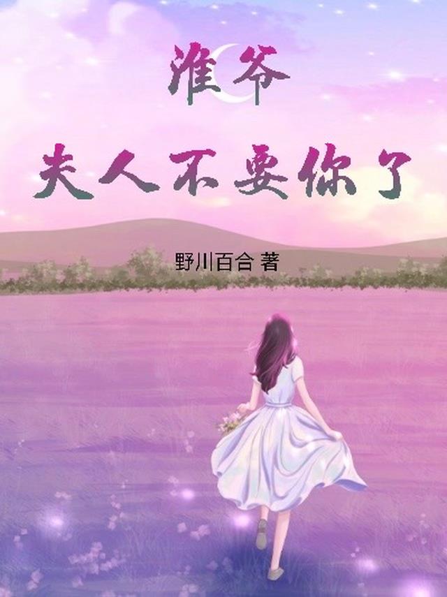 淮爷，夫人不要你了