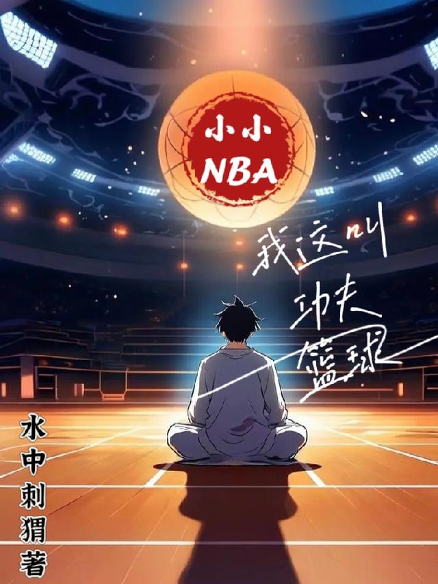 小小NBA，我这叫功夫篮球