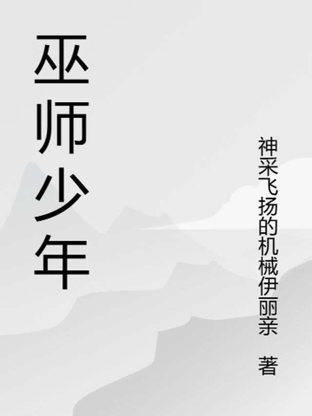 巫师少年