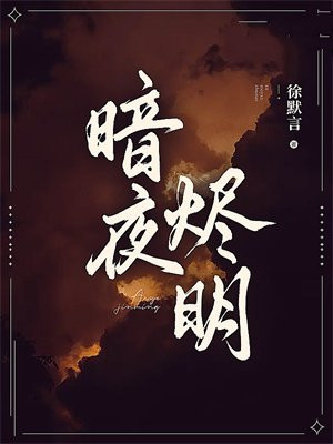 暗夜烬明