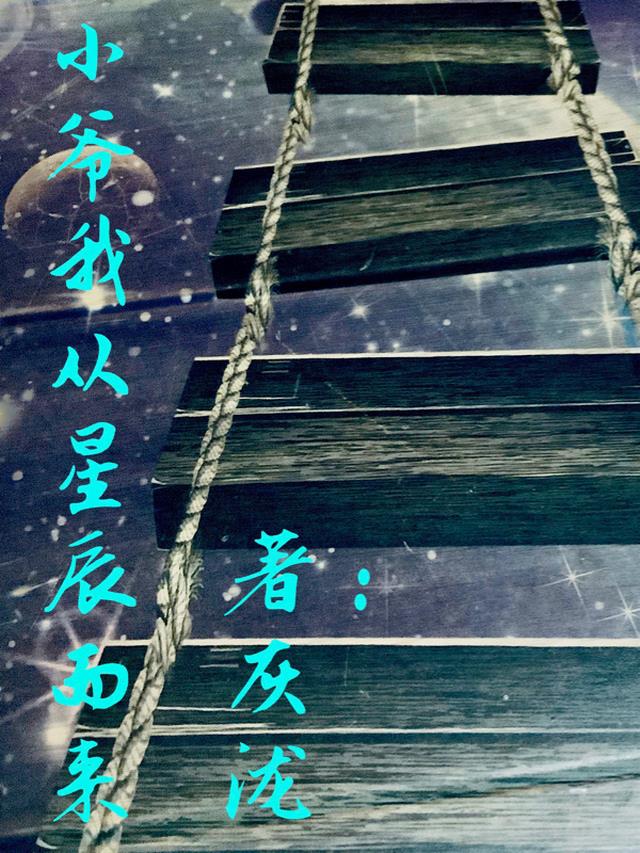 小爷我从星辰而来